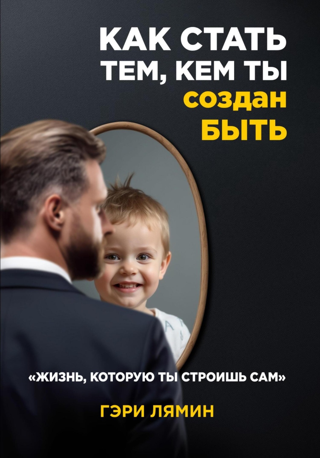 Обложка книги «Как стать тем, кем ты создан быть. Жизнь, которую ты строишь сам»