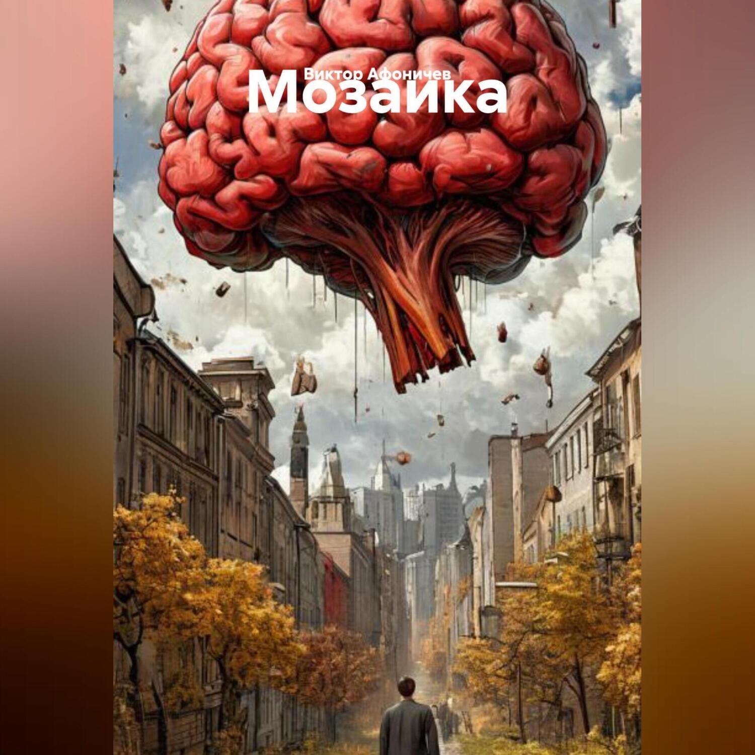 Обложка книги «Мозаика»