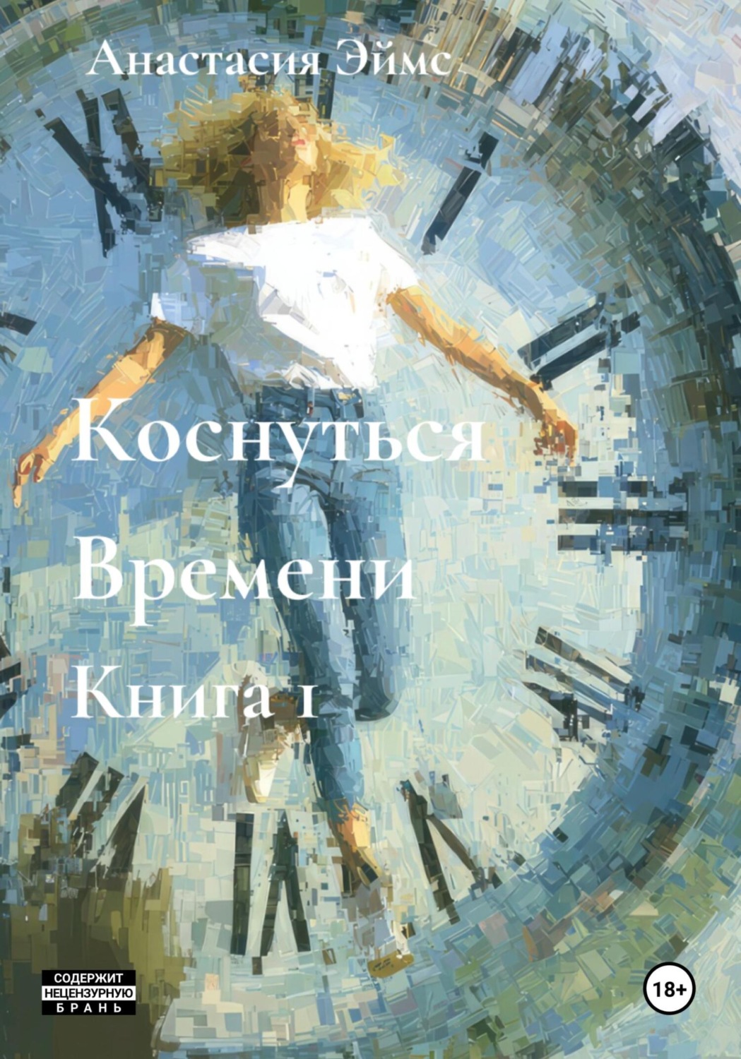 Обложка книги «Коснуться Времени. Книга 1»