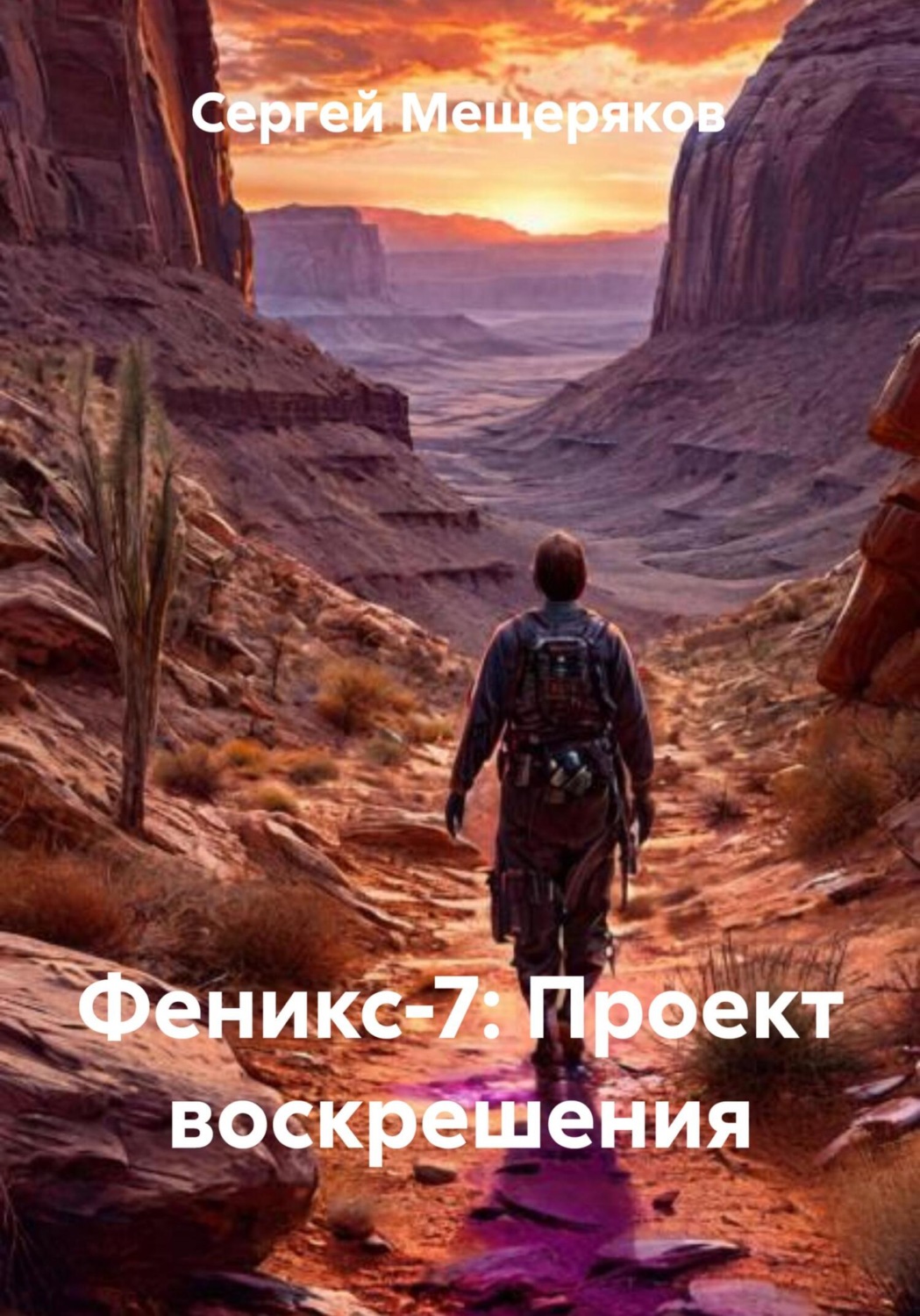 Обложка книги «Феникс-7: Проект воскрешения»