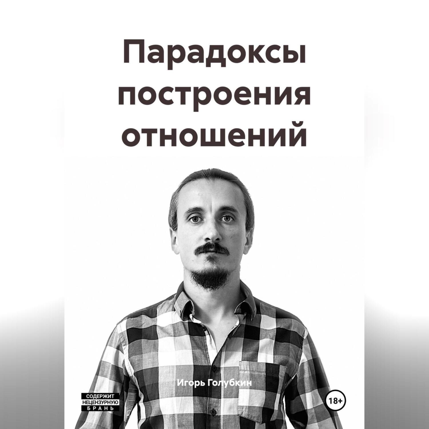 Обложка книги «Парадоксы построения отношений»