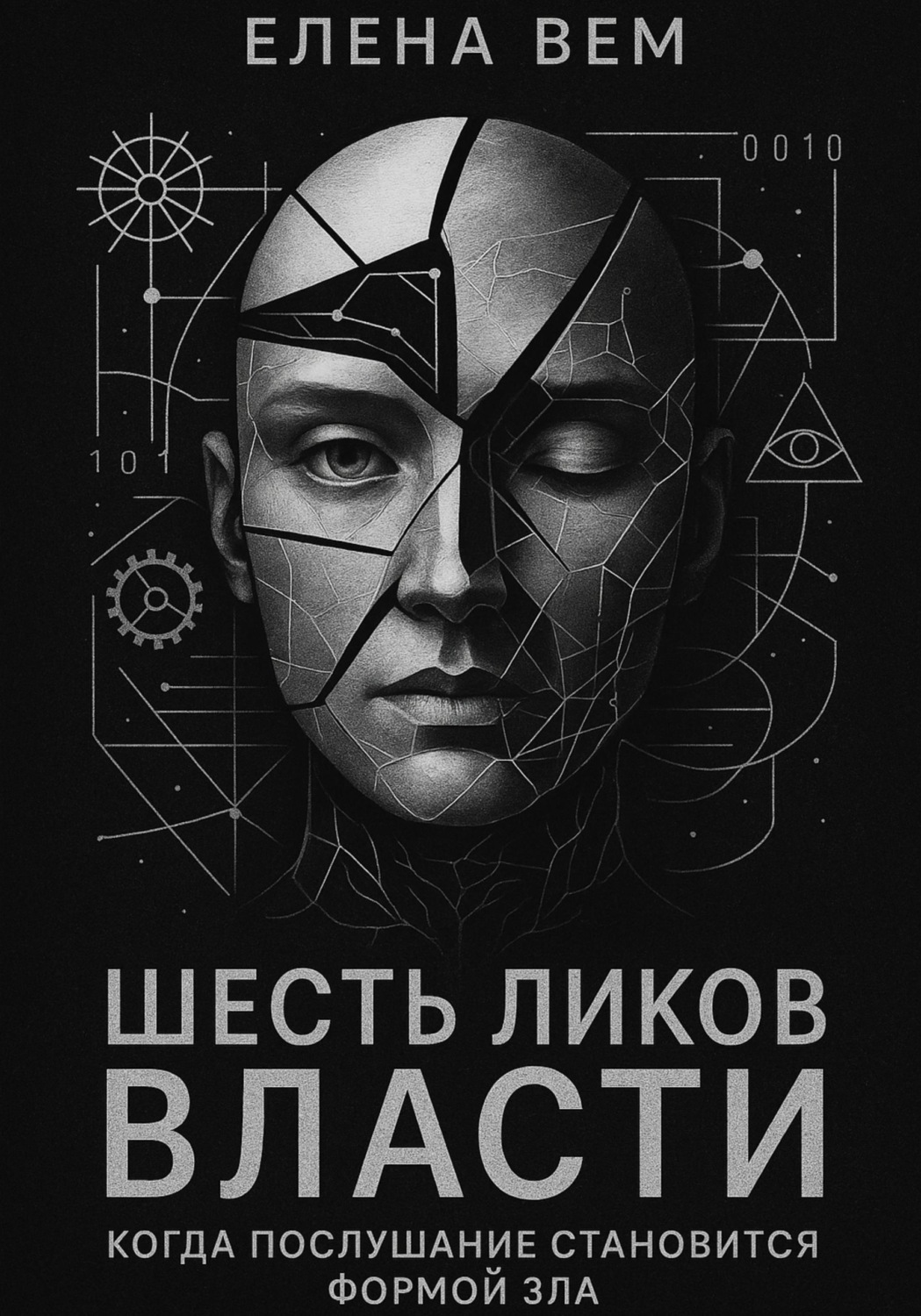 Обложка книги «Шесть ликов власти. Когда послушание становится формой зла»