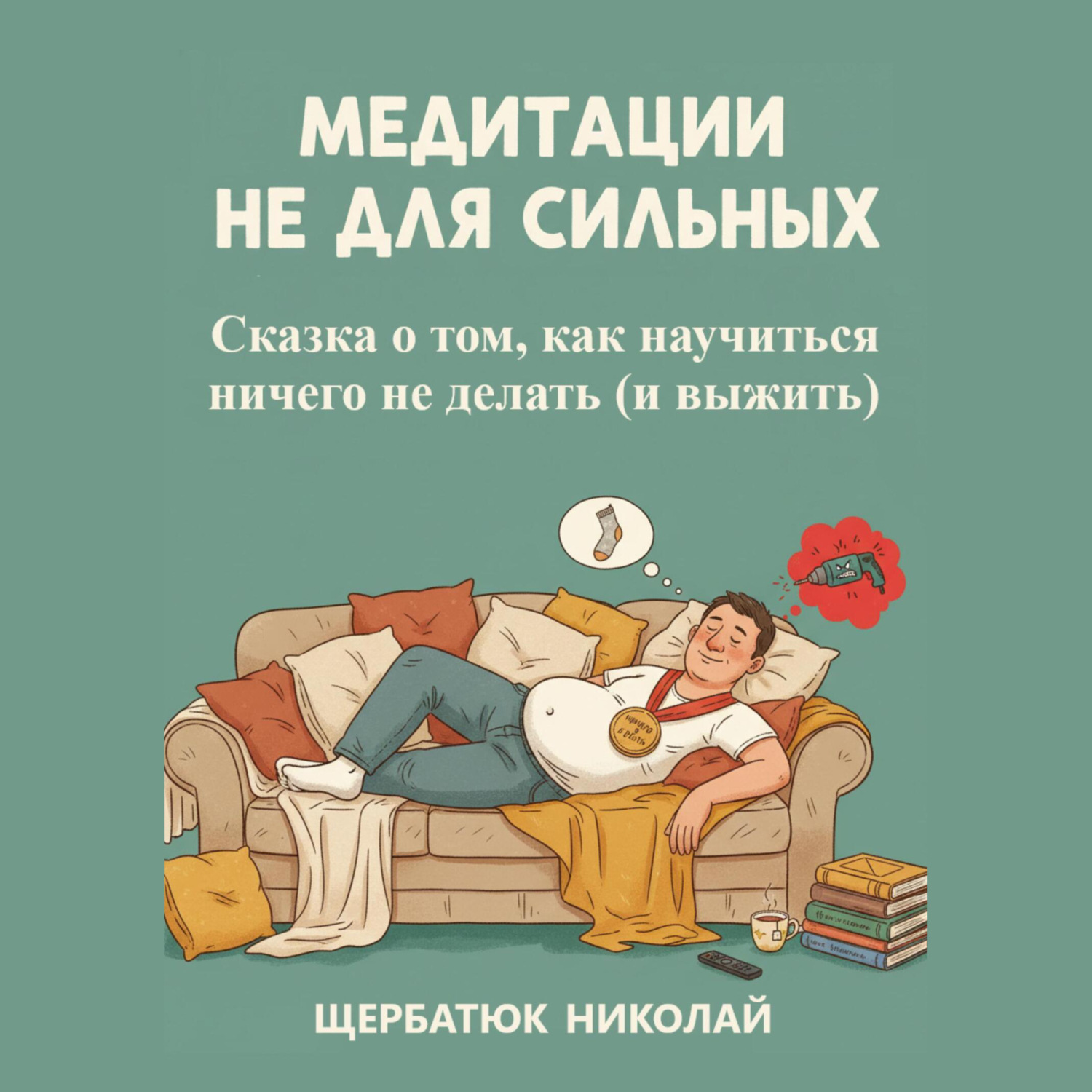 Обложка книги «Медитации не для сильных: Сказка о том, как научиться ничего не делать (и выжить)»
