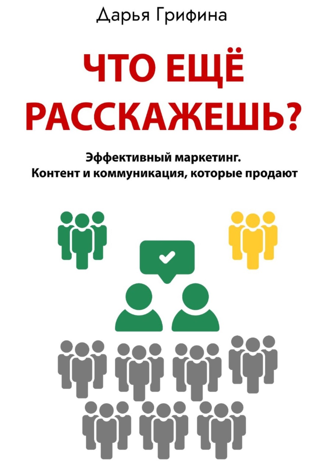 Обложка книги «Что ещё расскажешь?»