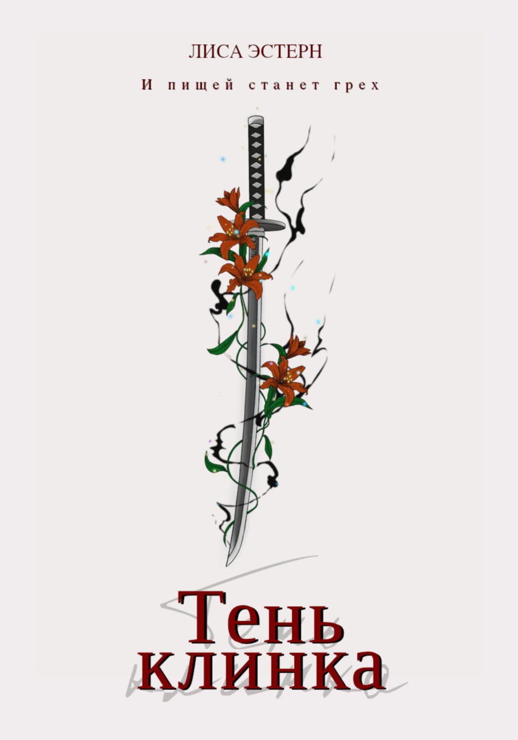 Обложка книги «Тень клинка»