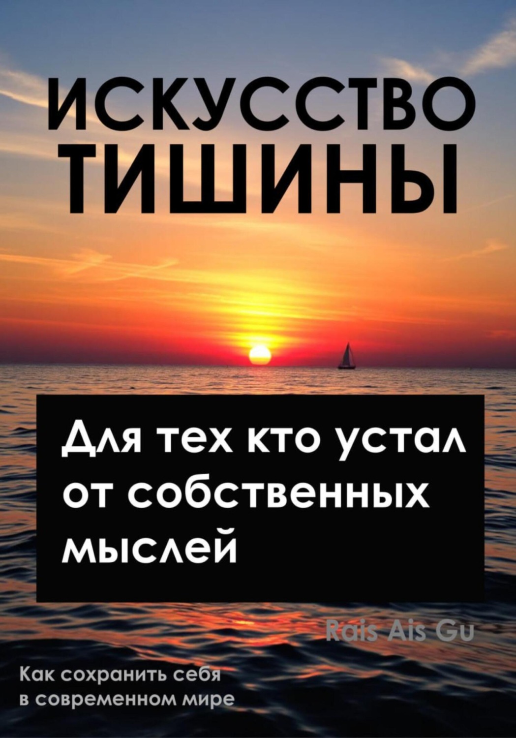 Обложка книги «Искусство тишины, Для тех, кто устал от собственных мыслей»