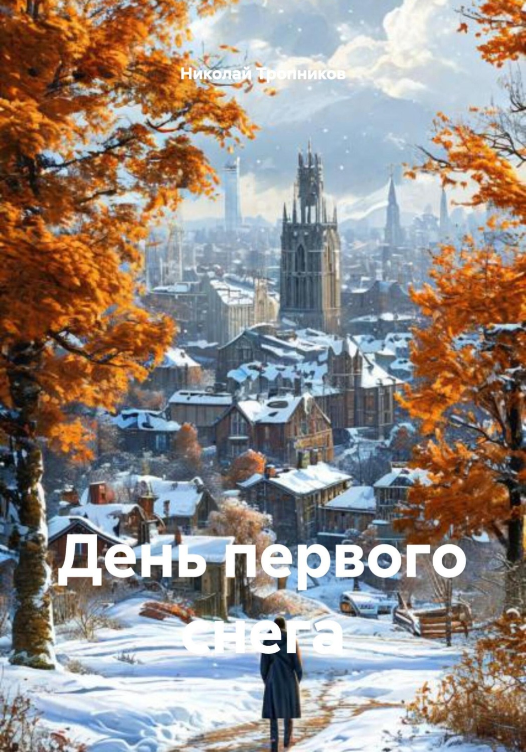 Обложка книги «День первого снега»