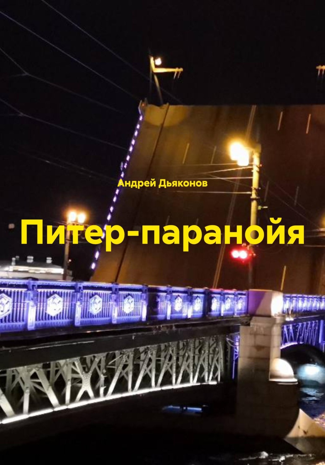 Обложка книги «Питер-паранойя»