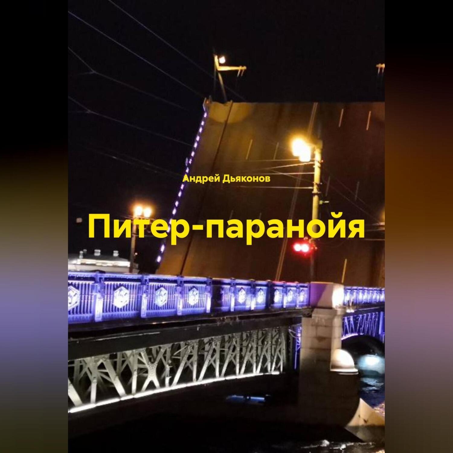 Обложка книги «Питер-паранойя»