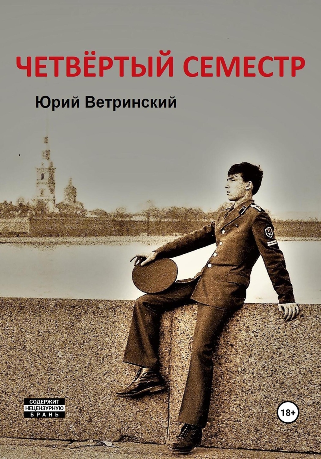 Обложка книги «Четвёртый семестр»