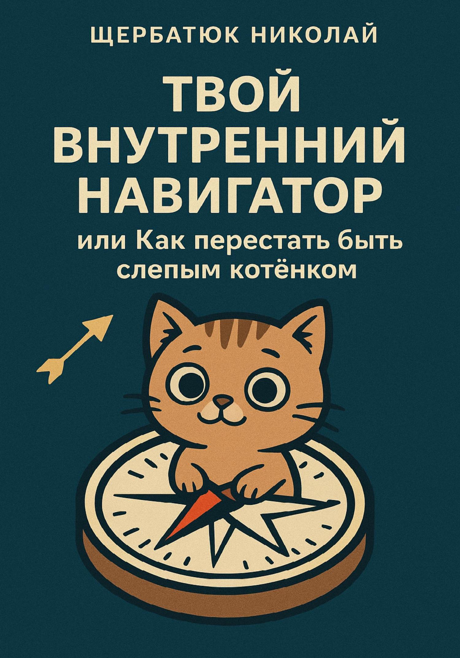Обложка книги «Твой внутренний навигатор, или Как перестать быть слепым котёнком»
