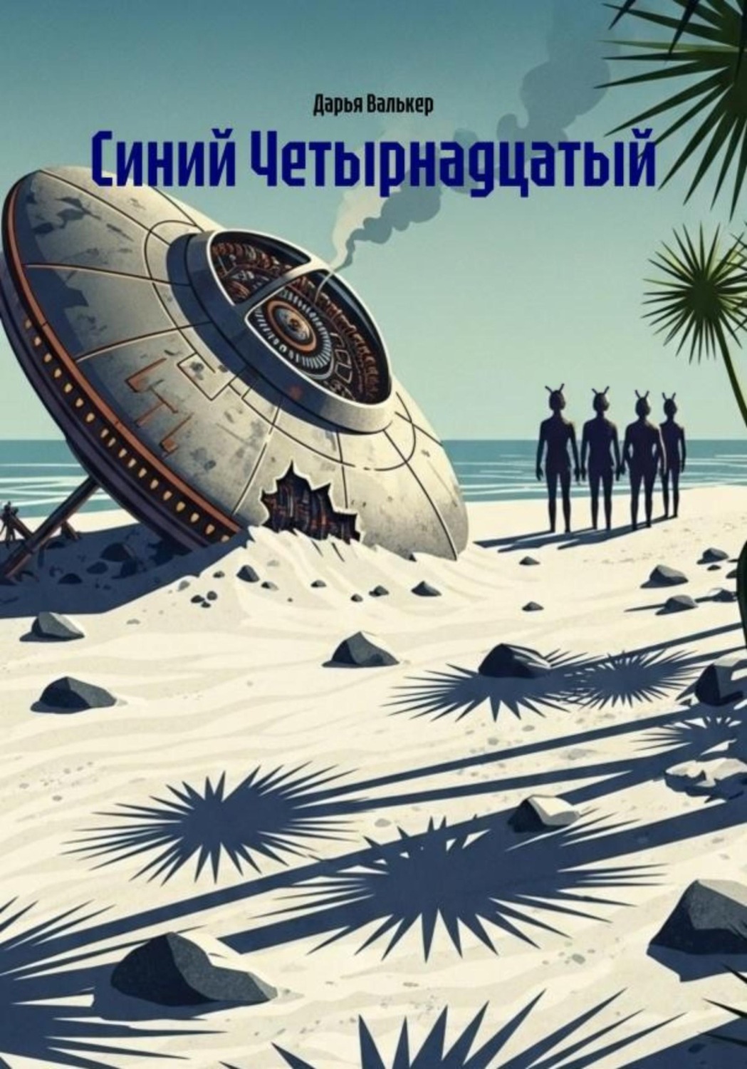 Обложка книги «Синий Четырнадцатый»