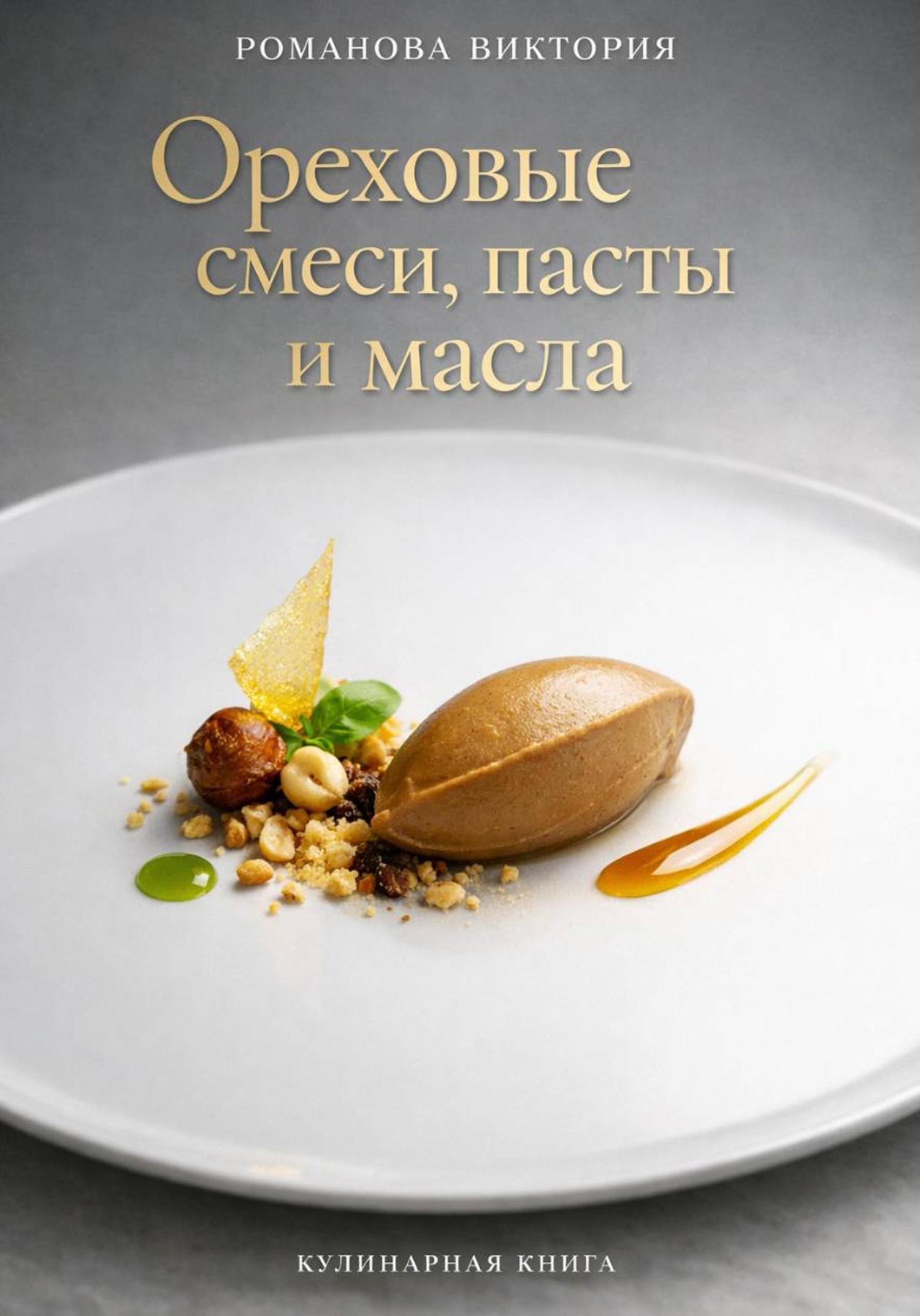 Обложка книги «Ореховые смеси, пасты и масла»
