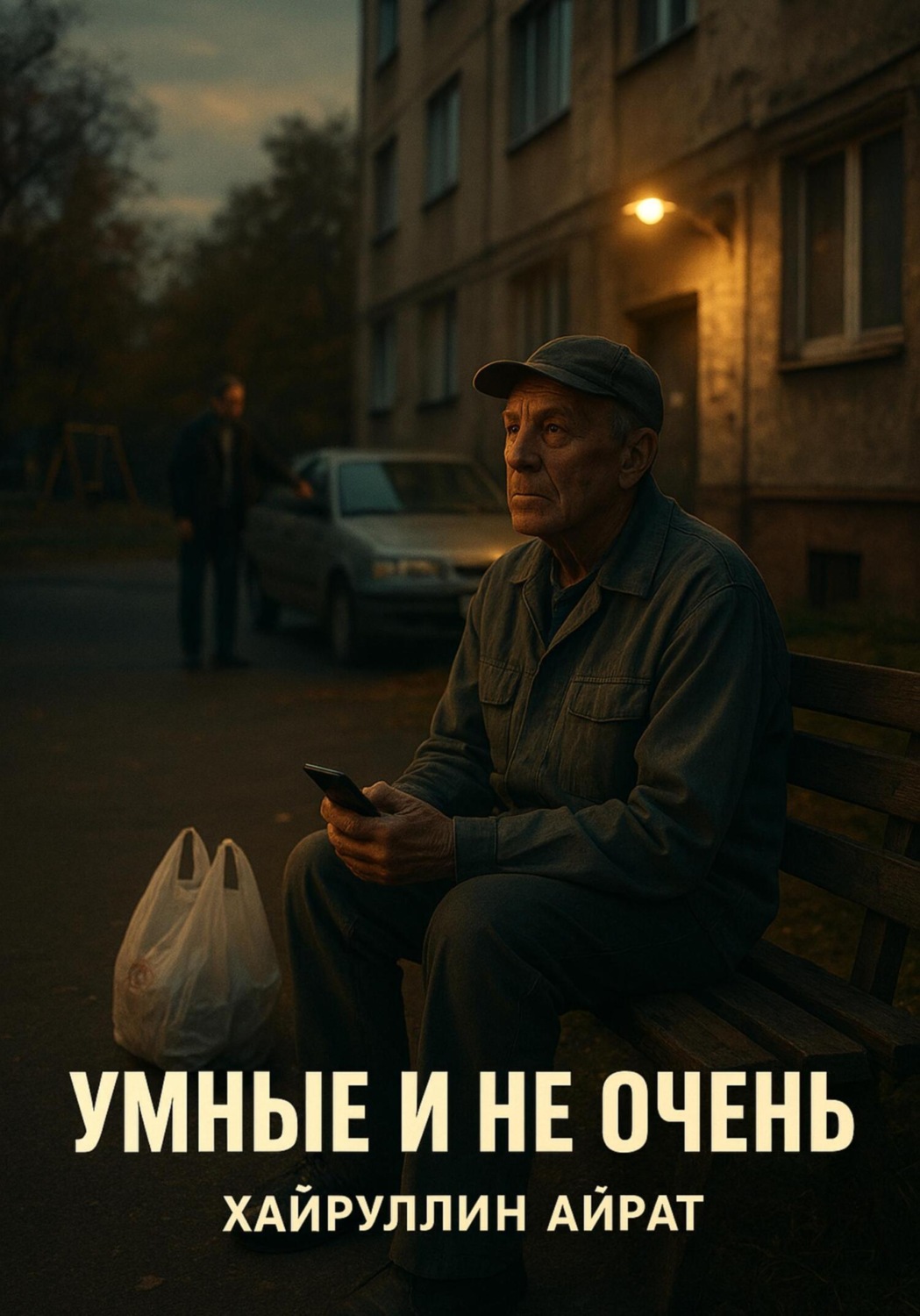Обложка книги «Умные и не очень»