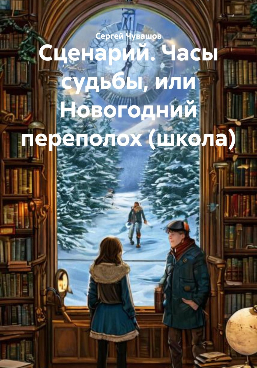 Обложка книги «Сценарий. Часы судьбы, или Новогодний переполох (школа)»