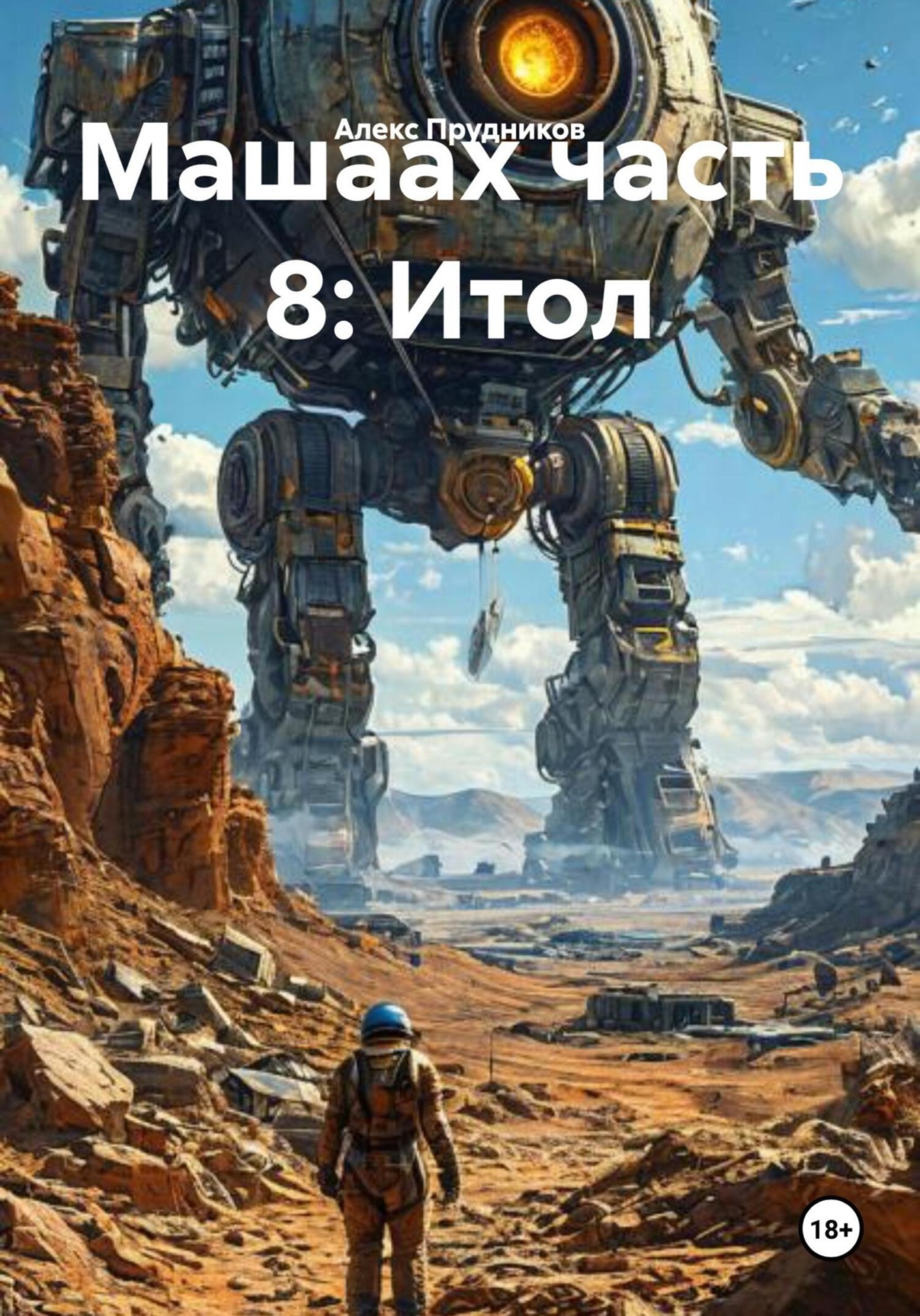 Обложка книги «Машаах часть 8: Итол»