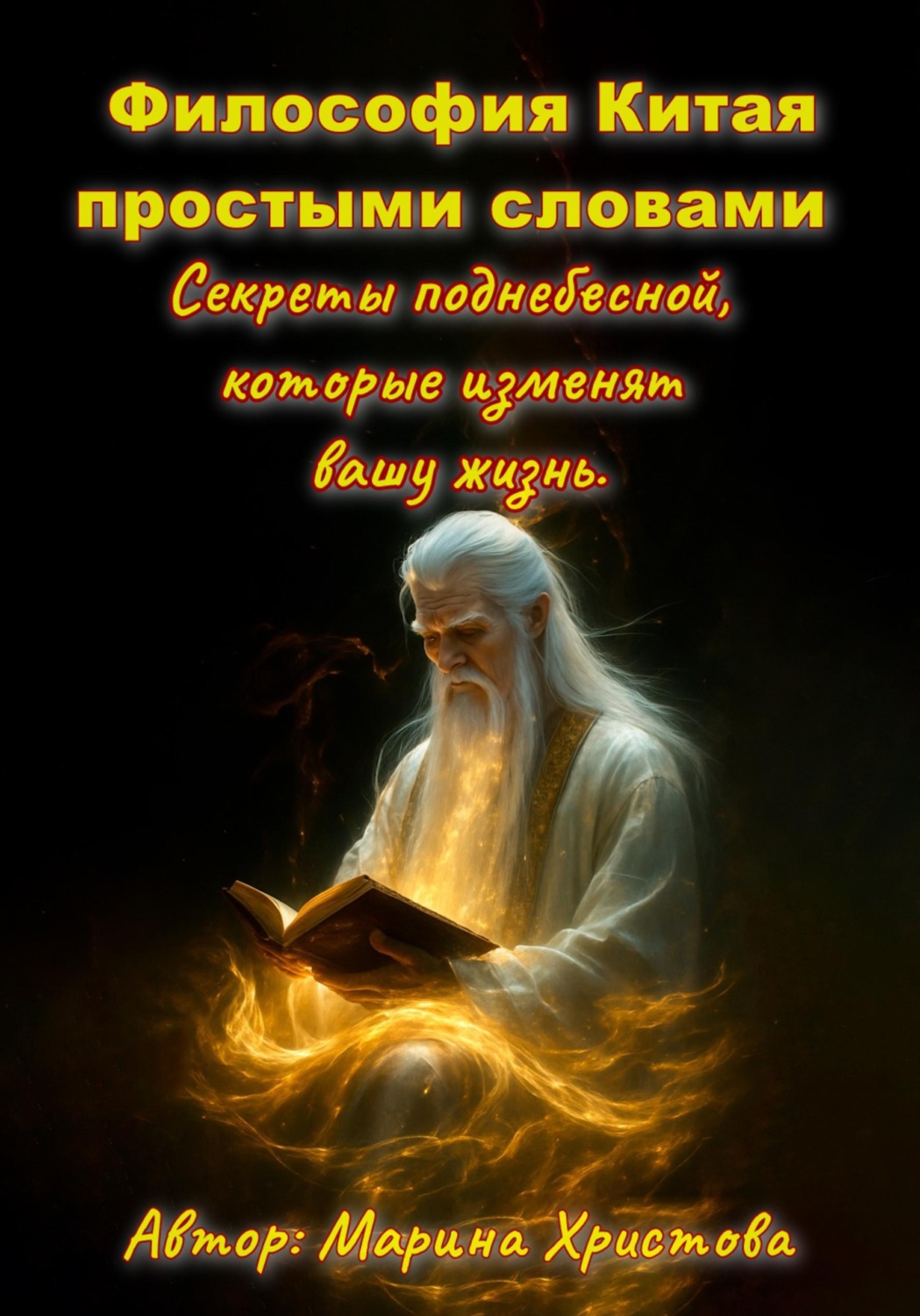 Обложка книги «Философия Китая простыми словами. Секреты поднебесной, которые изменят вашу жизнь»