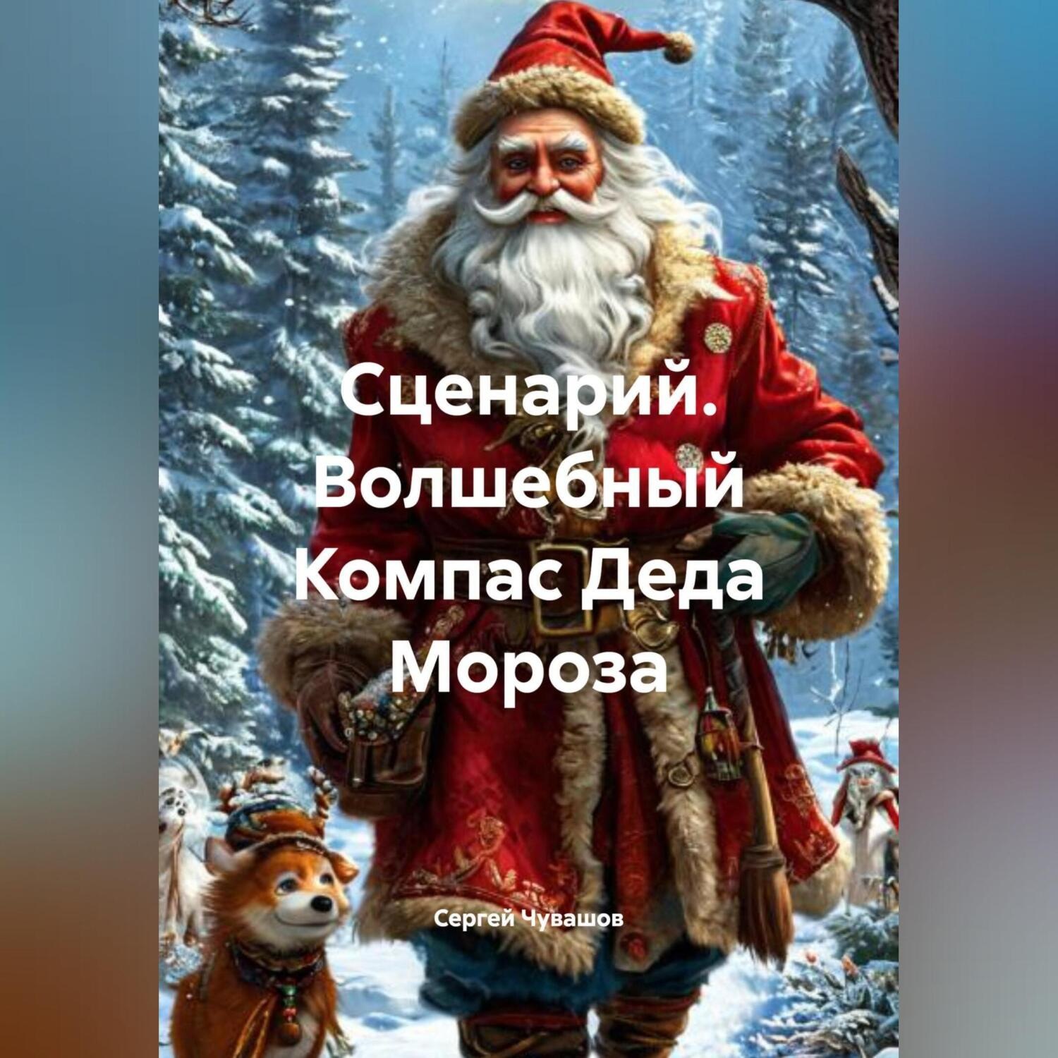 Обложка книги «Сценарий. Волшебный Компас Деда Мороза.»