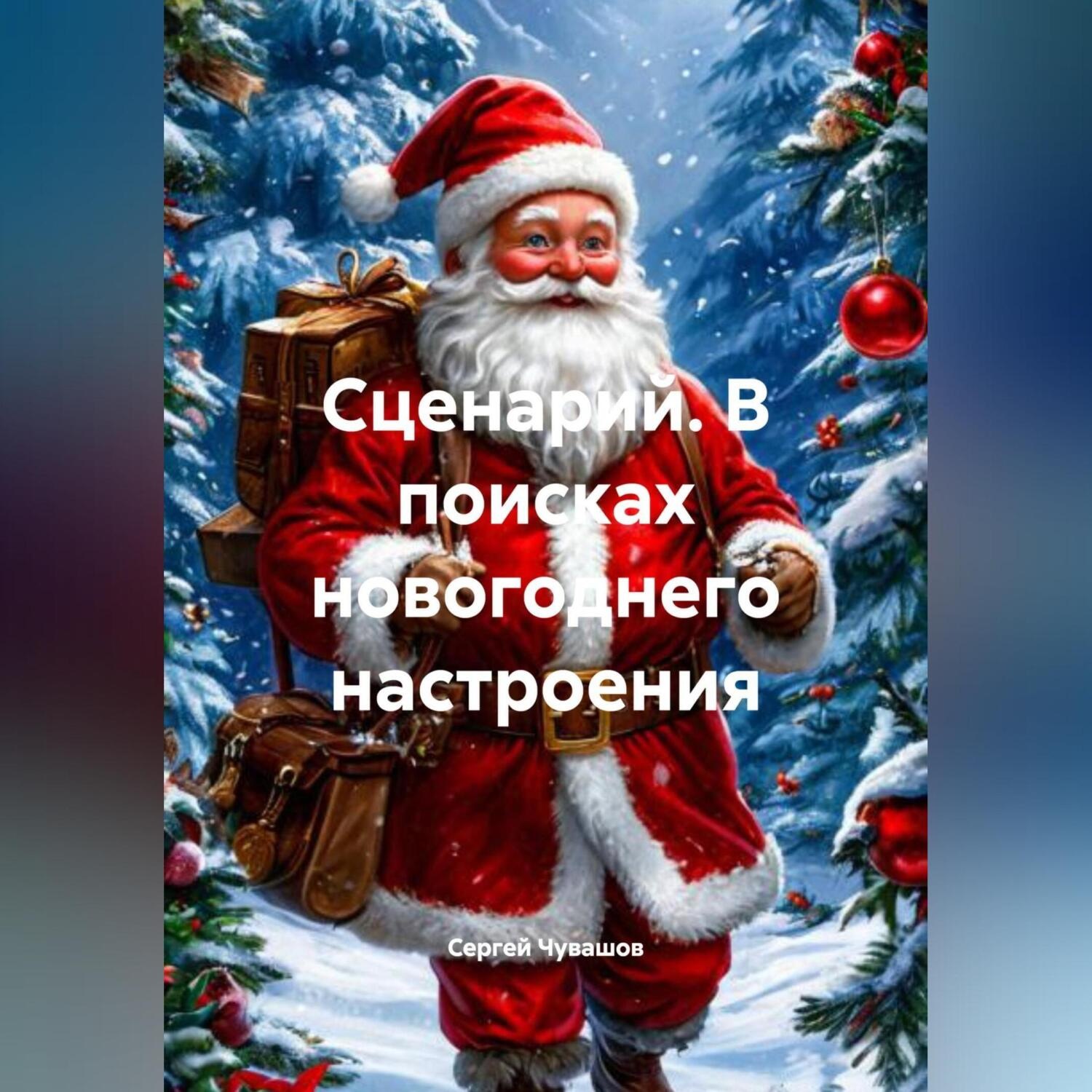 Обложка книги «Сценарий. В поисках новогоднего настроения.»