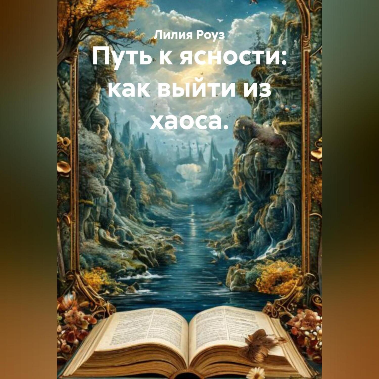 Обложка книги «Путь к ясности: как выйти из хаоса.»