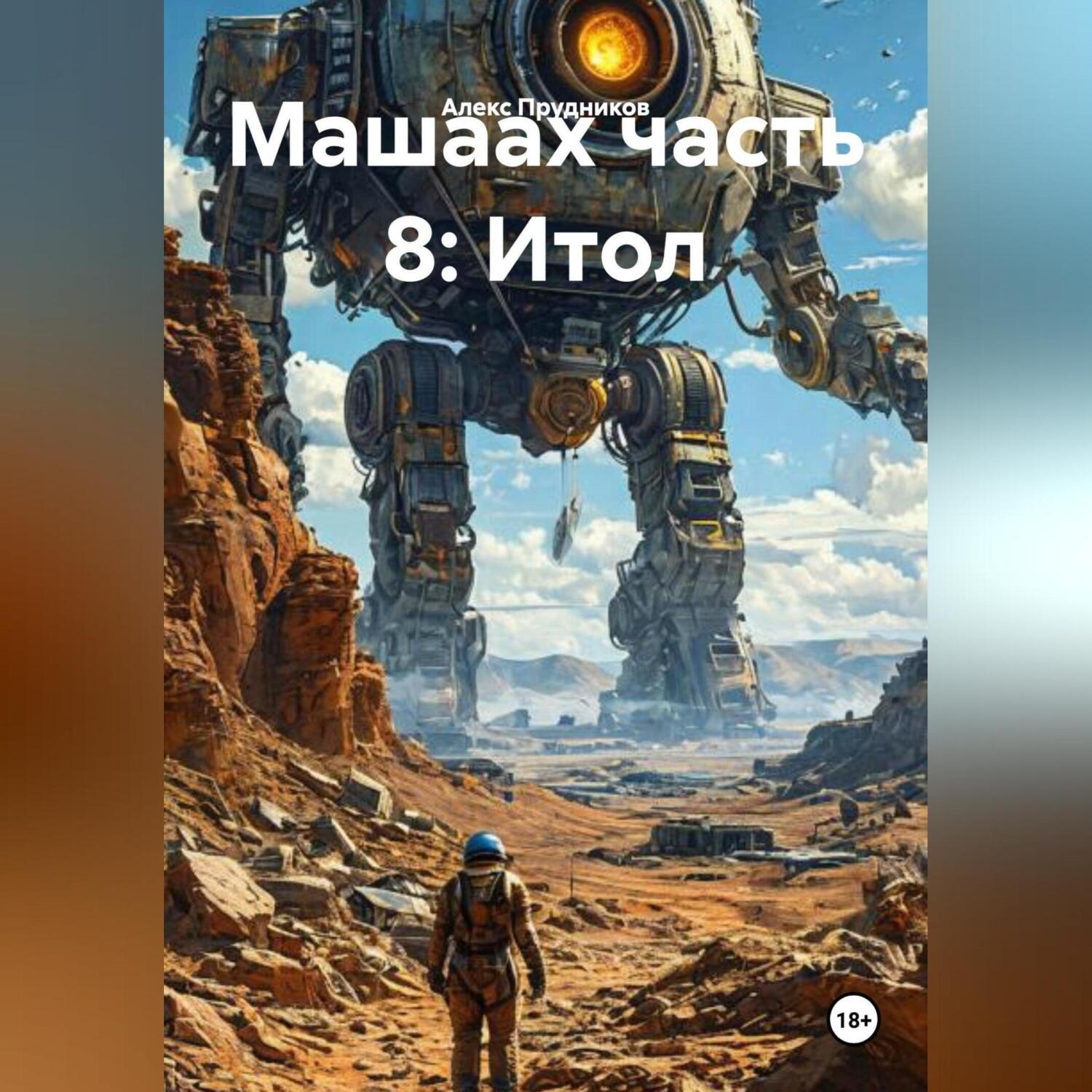 Обложка книги «Машаах часть 8: Итол»