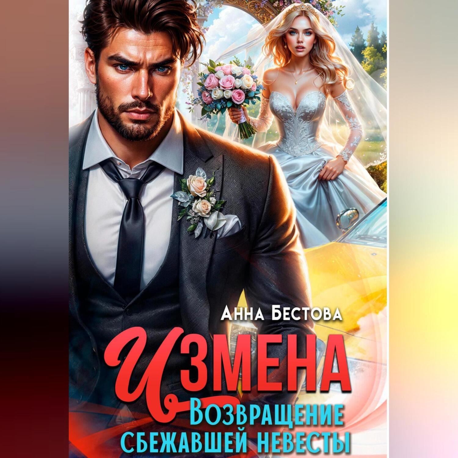Обложка книги «Измена. Возвращение сбежавшей невесты»