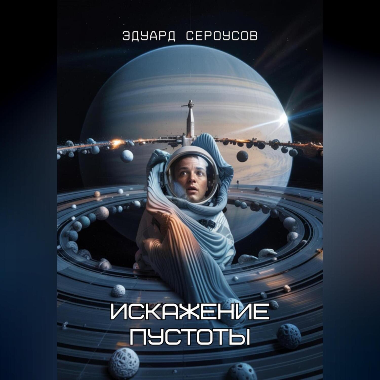 Обложка книги «Искажение Пустоты»