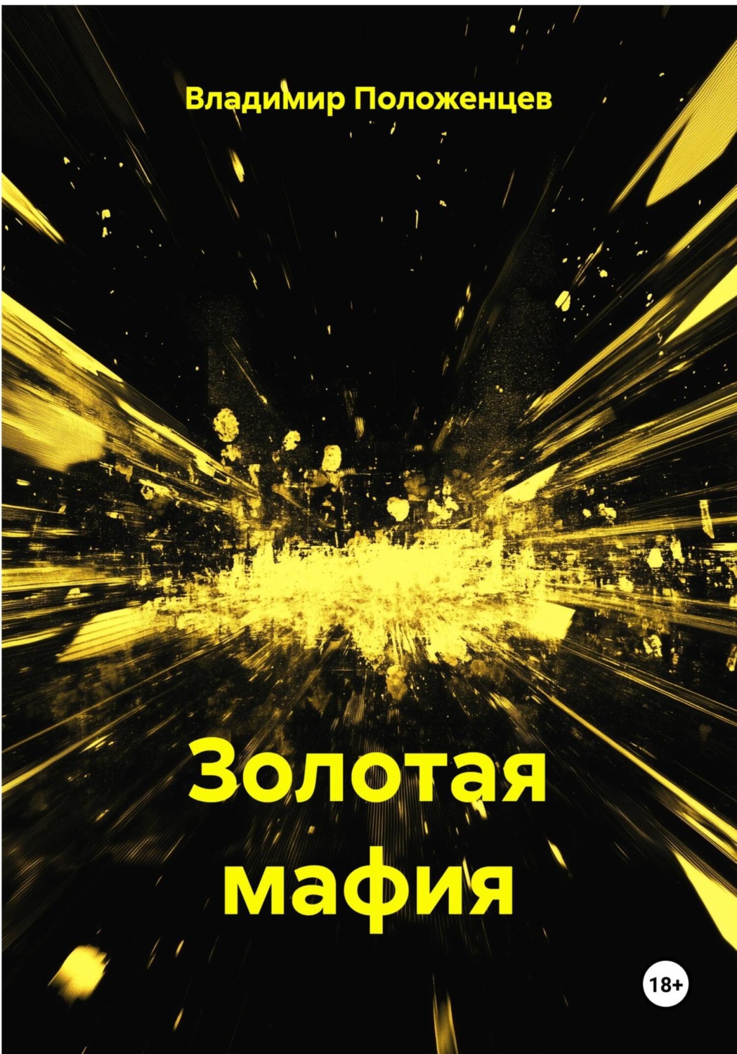 Обложка книги «Золотая мафия»