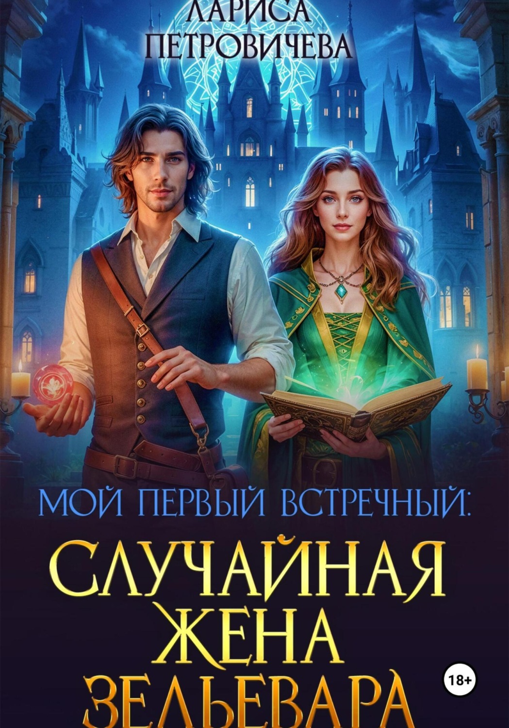 Обложка книги «Мой первый встречный: Случайная жена зельевара»