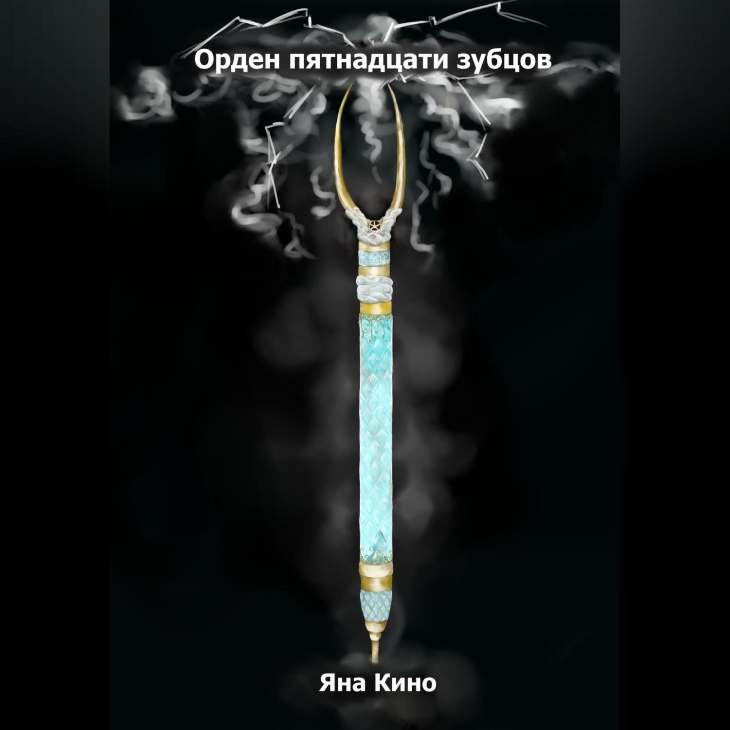Обложка книги «Орден пятнадцати зубцов I»