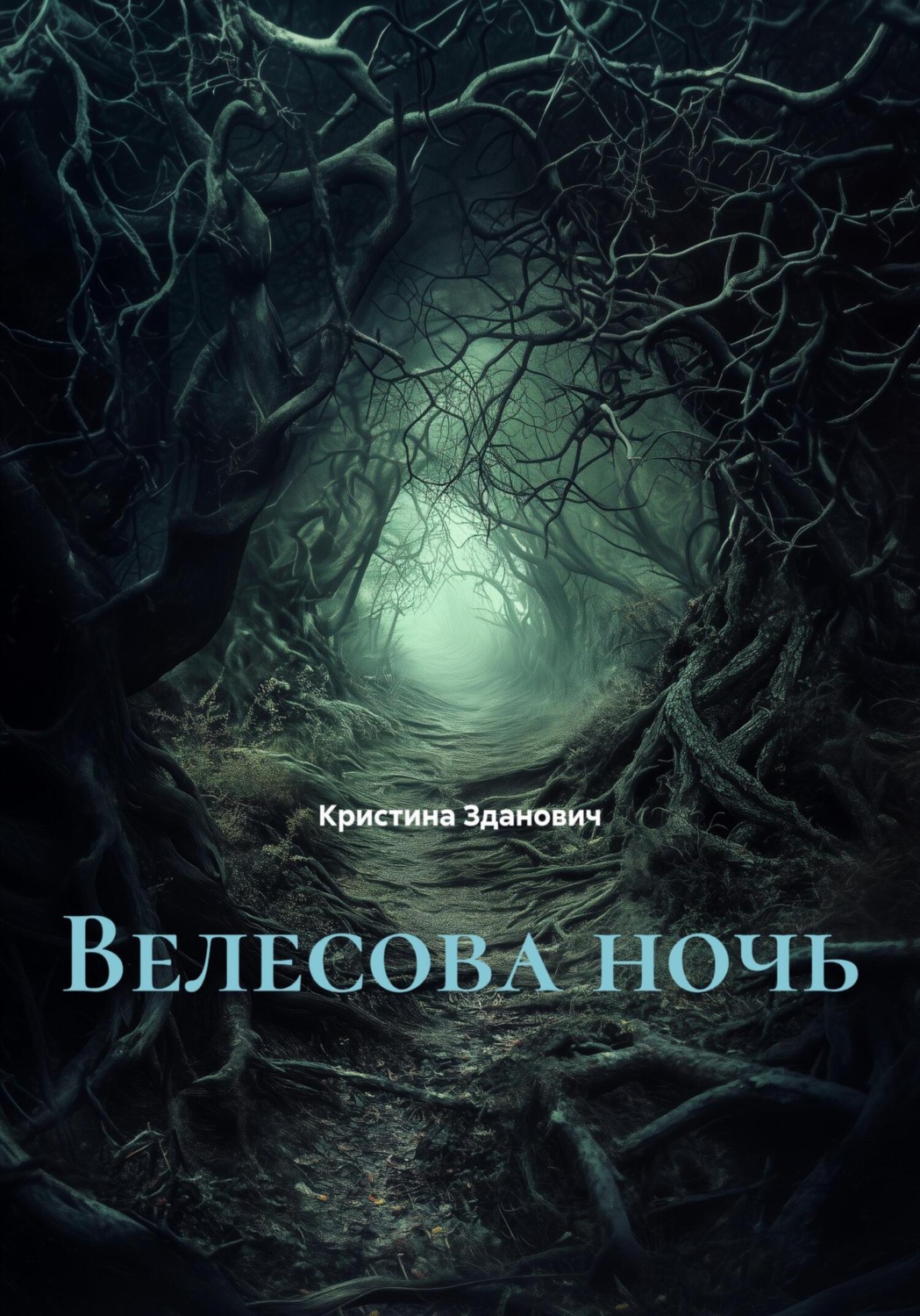 Обложка книги «Велесова ночь»