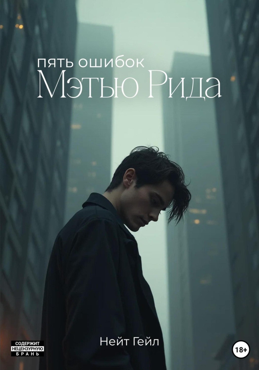 Обложка книги «Пять ошибок Мэтью Рида»