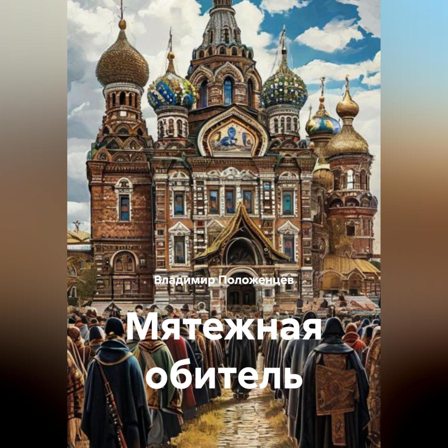 Обложка книги «Мятежная обитель»