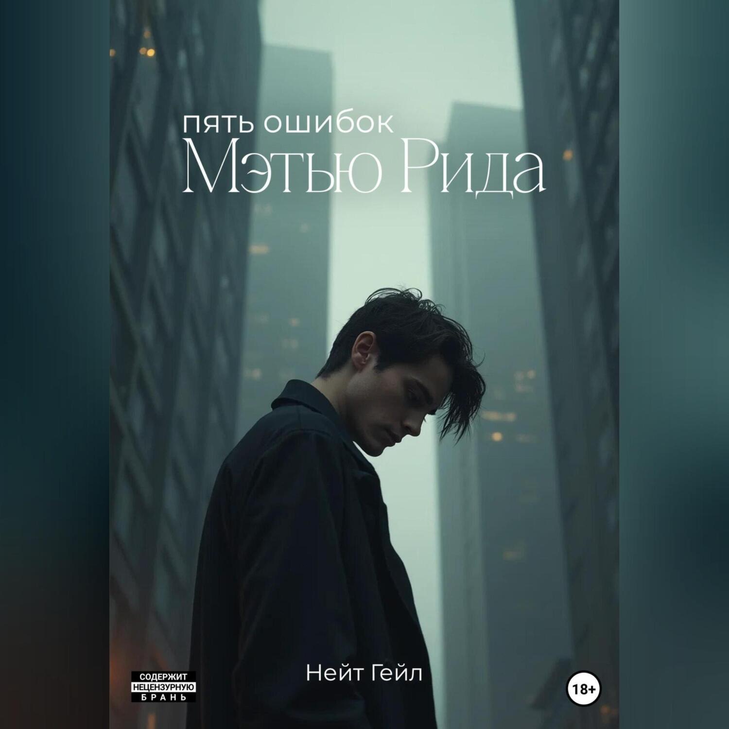 Обложка книги «Пять ошибок Мэтью Рида»
