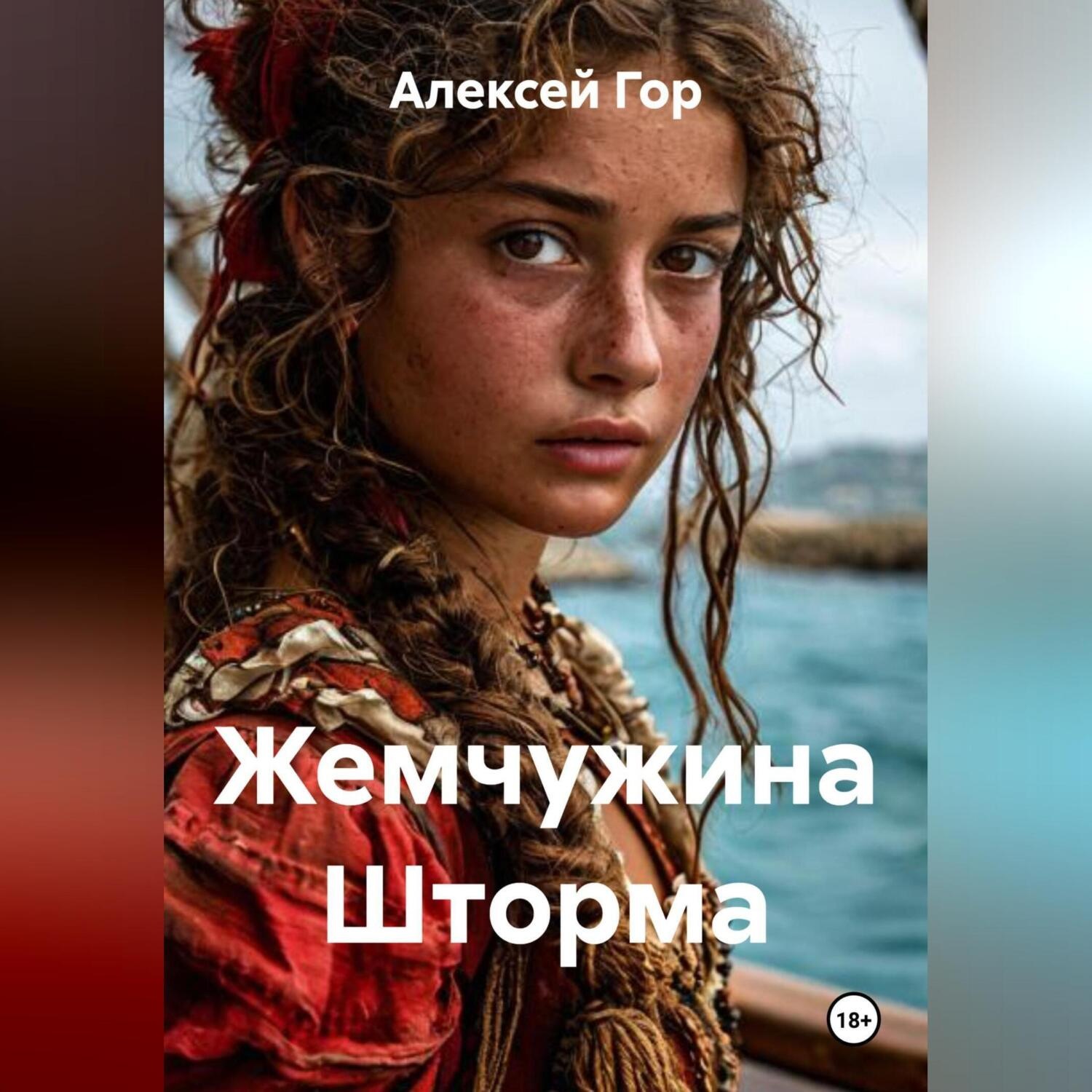 Обложка книги «Жемчужина Шторма»