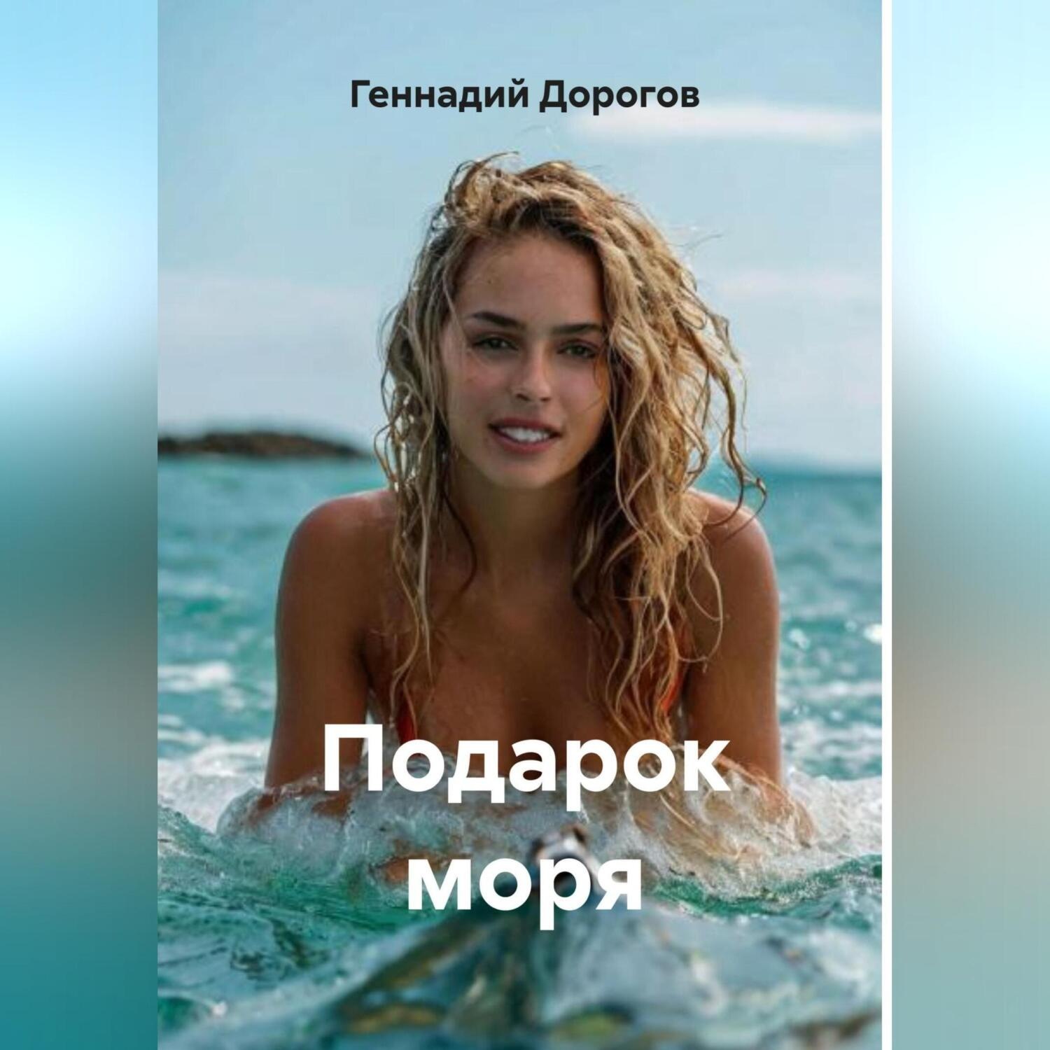 Обложка книги «Подарок моря»