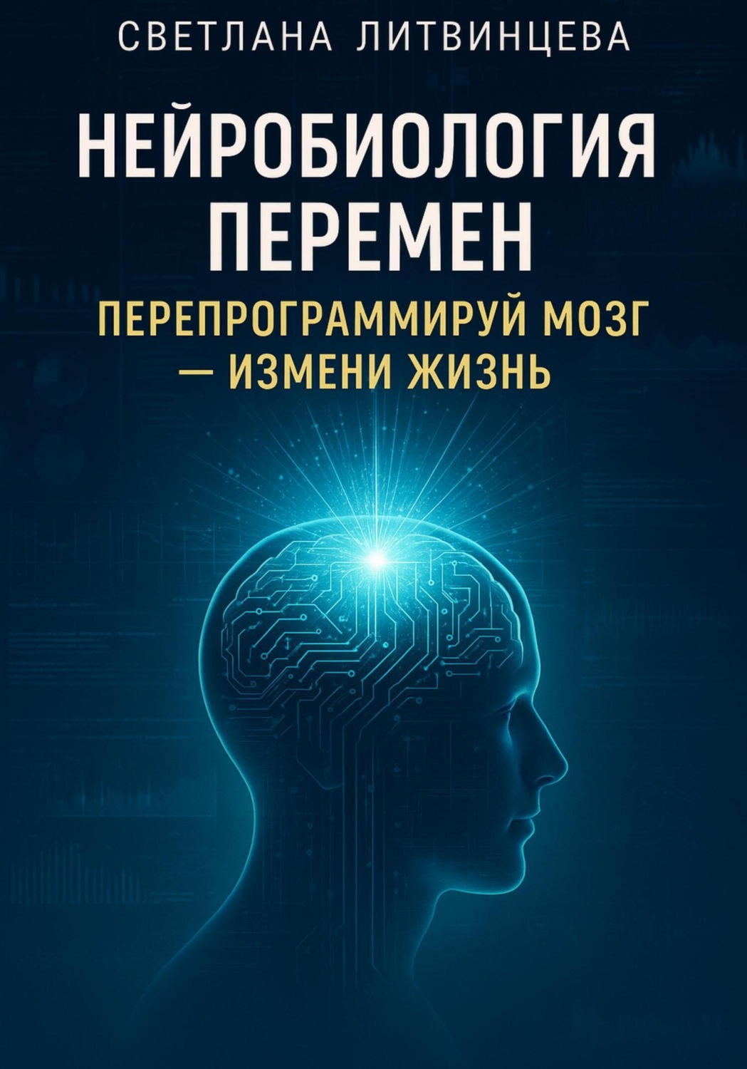 Обложка книги «Нейробиология перемен. Перепрограммируй мозг – измени жизнь»