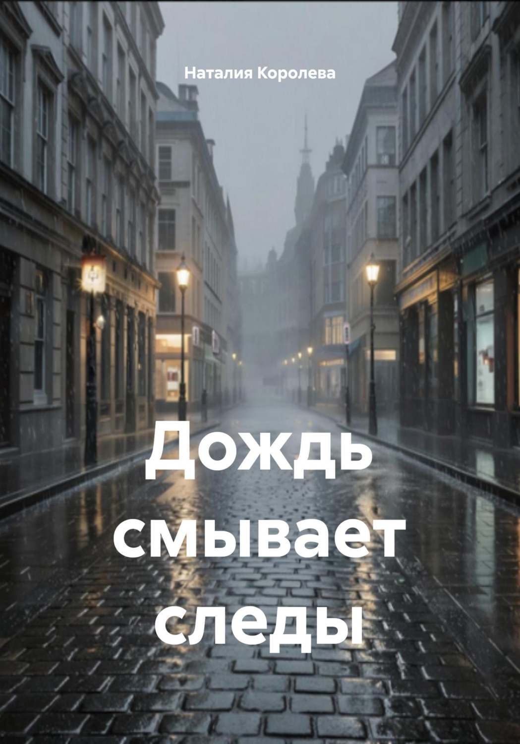 Обложка книги «Дождь смывает следы»