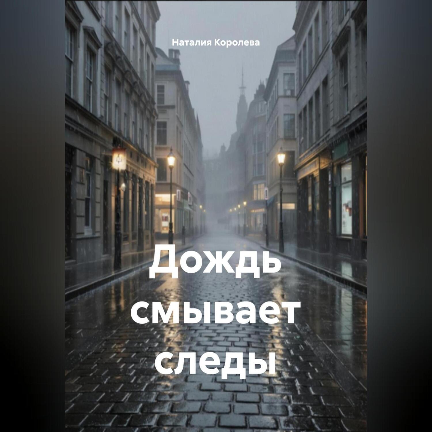 Обложка книги «Дождь смывает следы»