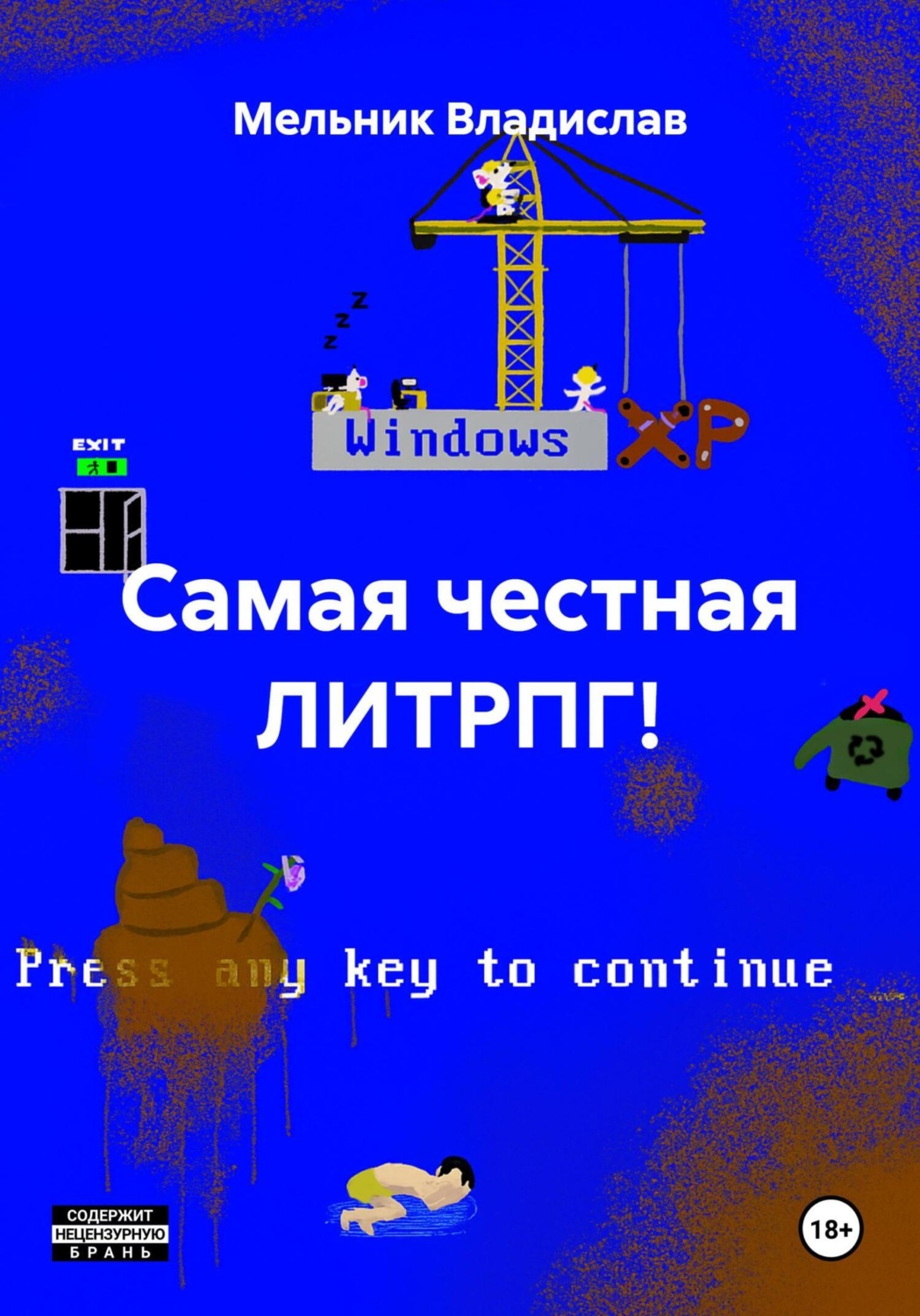Обложка книги «Самая честная ЛИТРПГ!»