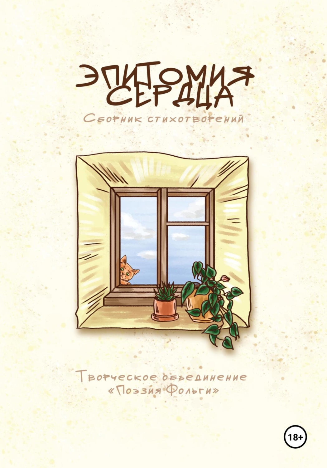 Обложка книги «Эпитомия сердца»