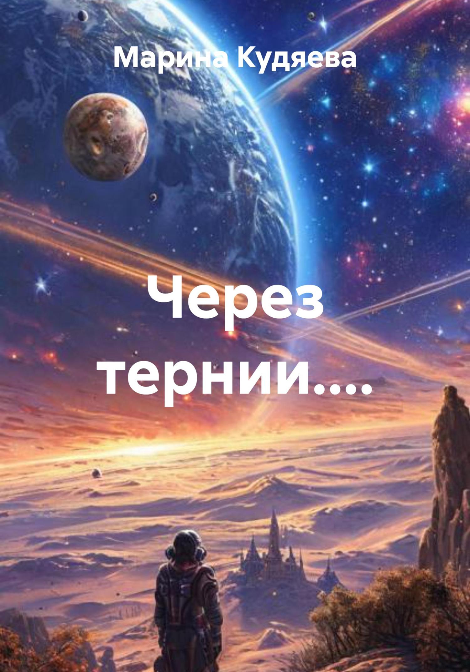 Обложка книги «Через тернии....»