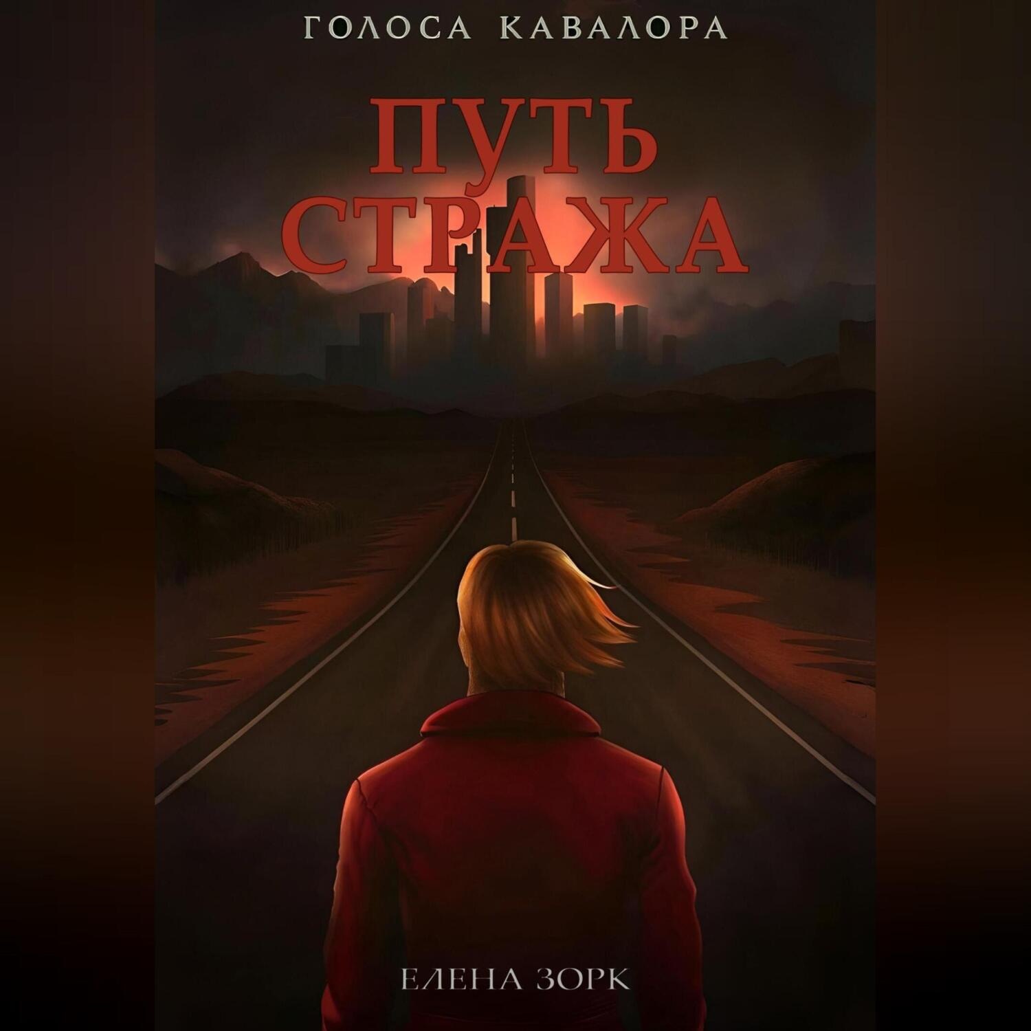 Обложка книги «Путь Стража»