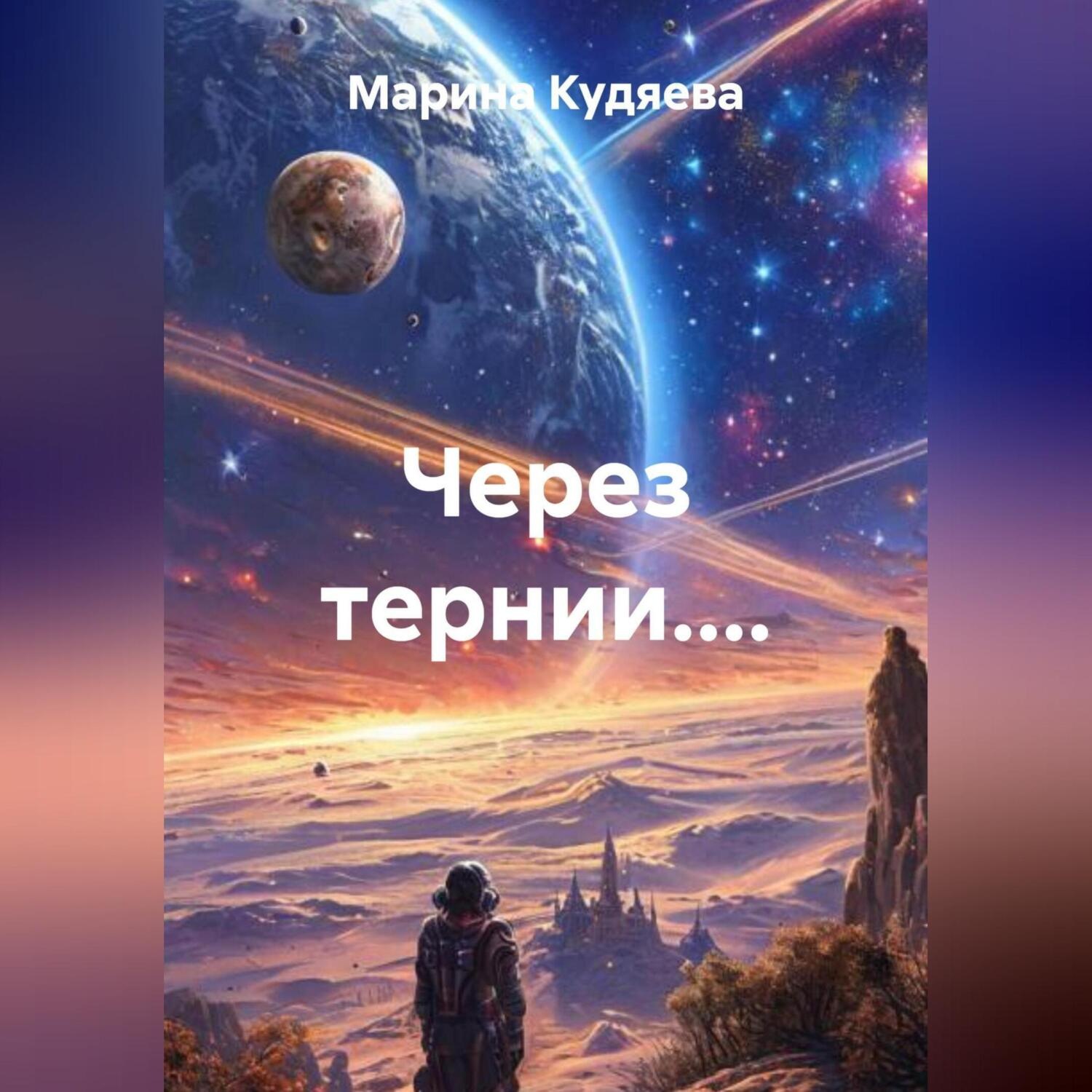 Обложка книги «Встреча»