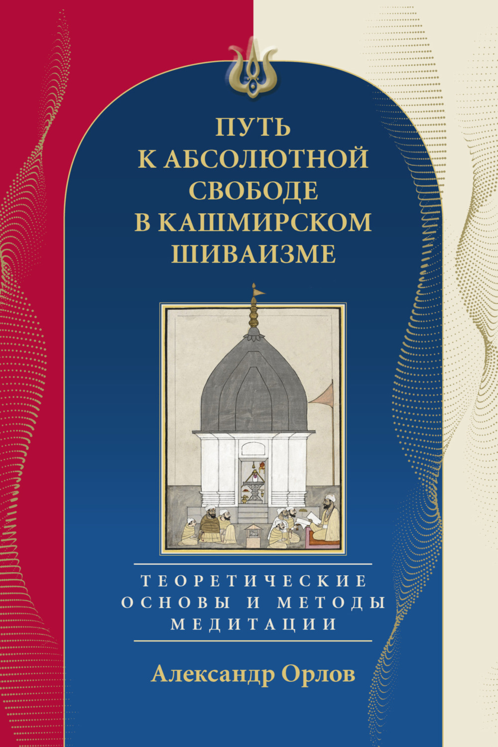 Обложка книги «Путь к Абсолютной Свободе в Кашмирском шиваизме. Теоретические основы и методы медитации»
