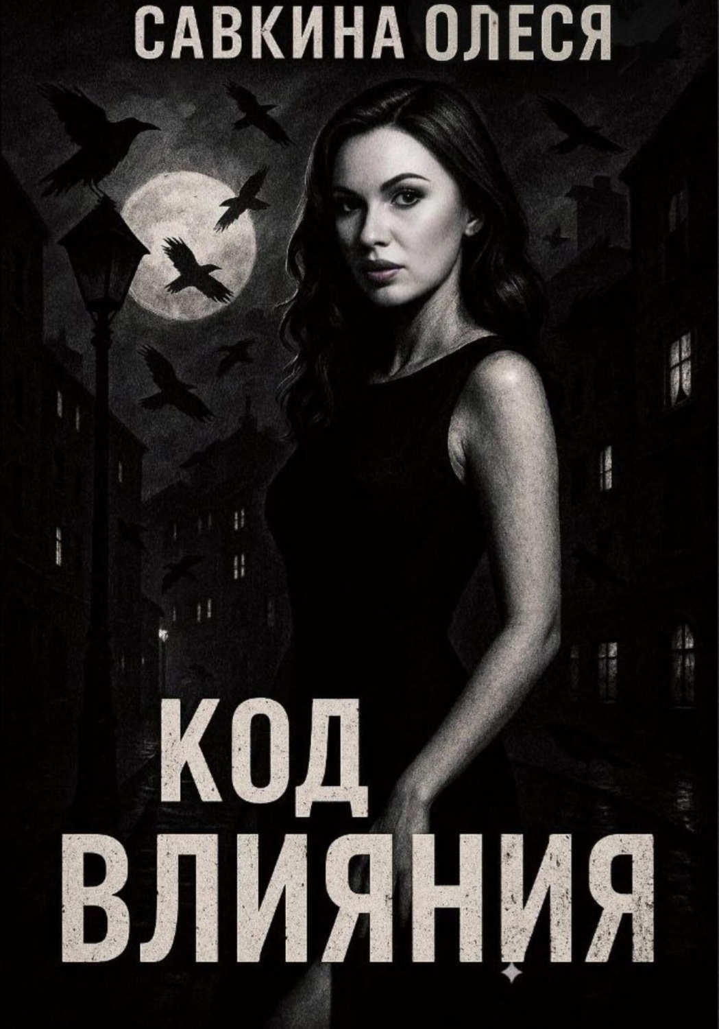 Обложка книги «Код влияния»