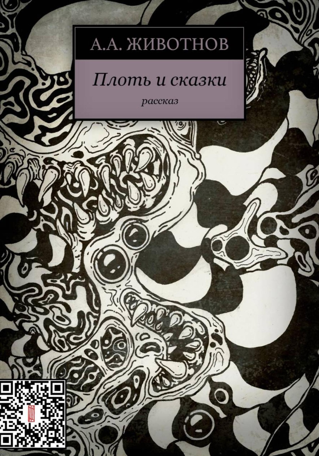 Обложка книги «Плоть и сказки»