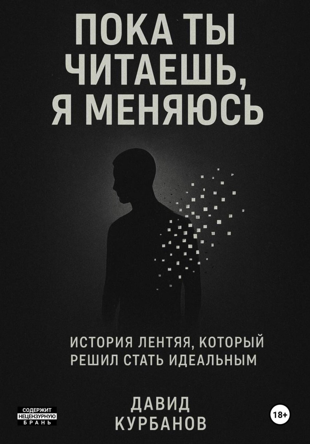 Обложка книги «Пока ты читаешь, я меняюсь»