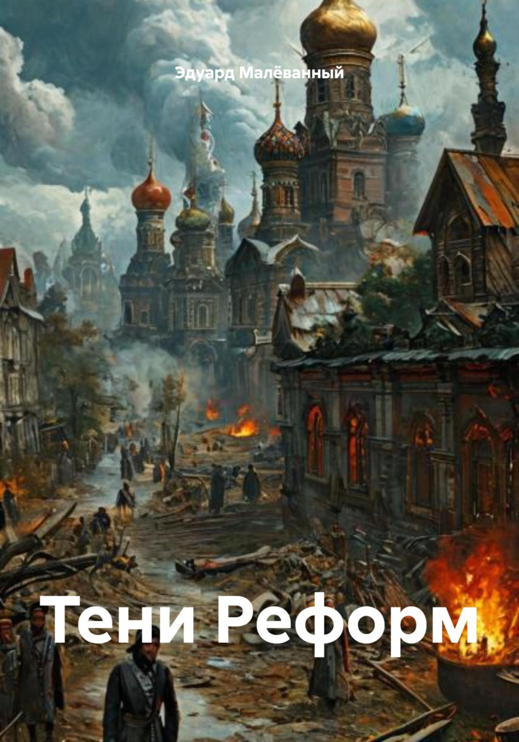 Обложка книги «Тени Реформ»