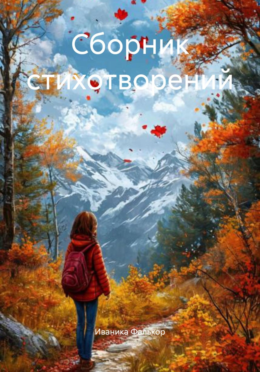 Обложка книги «Сборник стихотворений»